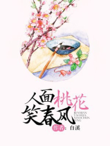 人面桃花笑春风小说