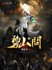 碧山问茶 文明