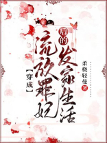 穿成流放罪妃后的发家生活百度云下载
