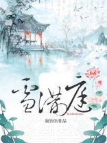 雪满庭全文无弹窗免费阅读