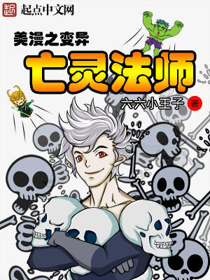 美漫之变异亡灵法师TXT下载