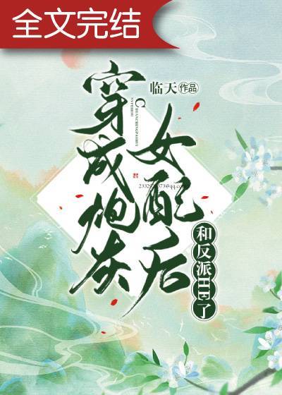 穿成炮灰女配后和反派HE了免费阅读