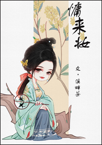 慵来妆 溪畔茶