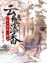 云鬓添香TXT下载