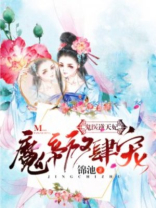 鬼医逆天妃:魔帝,放肆宠全文免费