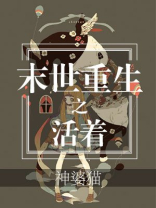 末世重生之活着TXT下载