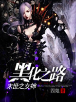 女神黑化之路在线观看