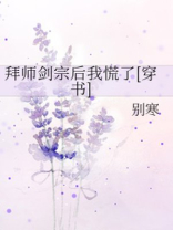 拜师剑宗后我慌了[穿书]百度云