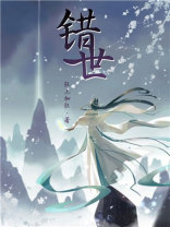 错世狂上加狂无错版全文免费阅读