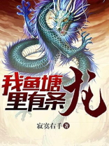 我鱼塘里有条龙石头会长大