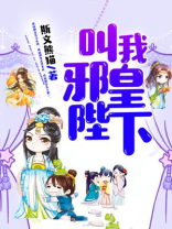 叫我邪皇陛下全文免费阅读