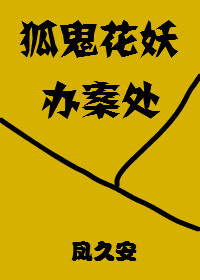 狐鬼花妖办案处晋江