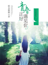 青春正好遇见你