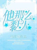 他那么黏人全文免费阅读小说