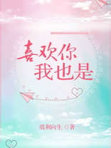 喜欢你我也是第五季免费观看完整版