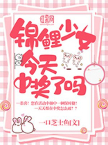 锦鲤少女今天中奖了吗图片