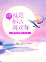 就是那么喜欢你小说