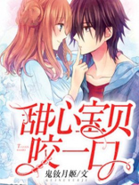 甜心宝贝等你pick