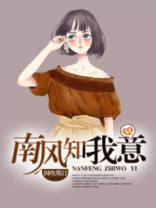 南风知我意下一句是啥