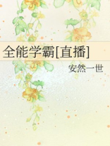 全能学霸到首席科学家,趣笔阁小说