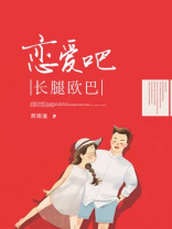 长腿欧巴英文
