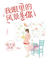 我眼里的风景是你英文