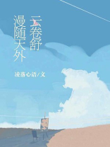 去留无意漫随天外云卷