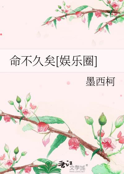 命不久矣[娱乐圈] 墨西柯