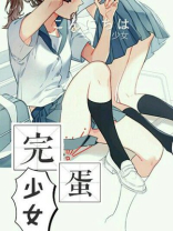 完蛋少女