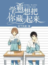 学霸想把你藏起来小说百度云