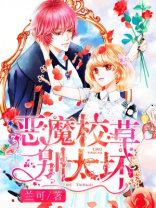 呆萌小甜心恶魔校草别太坏