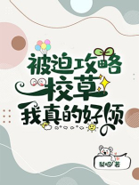 被迫攻略校草后我真的很烦