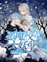 恶魔校草太过分免费阅读