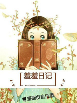 羞羞日记