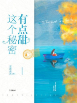 这个秘密我吃一辈子