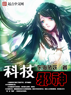 和科技邪神一样的小说