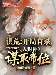洪荒:开局敕封天庭