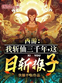 西游:我斩仙三千年,这日斩猴子了吗