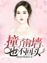 撞了南墙也不回头