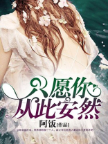 只愿你从此安然什么意思