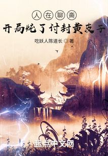 人在聊斋:开局炖了讨封黄皮子吃妖人陈道长