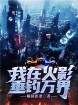 我在火影垂钓万界 小说