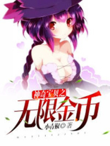 神奇宝贝之无限金币 小青椒
