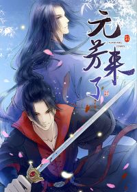 元芳来了漫画