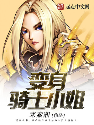 变身骑士小姐大致剧情