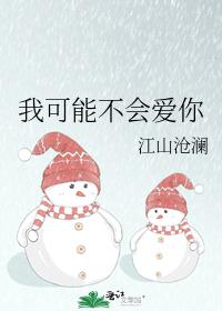 我可能不会爱你nic扮演者