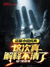 盗墓笔记小说成真