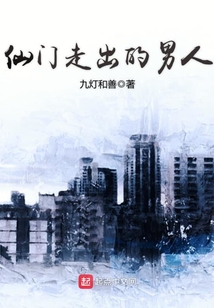 仙门走出的男人免费阅读