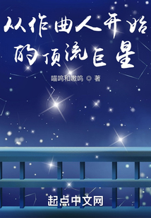 从作曲人开始的顶流巨星小说