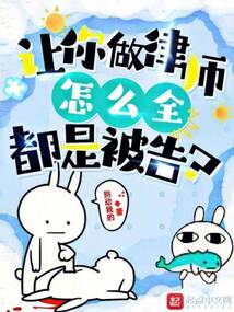 让你做律师,怎么全都是被告? 第499章
